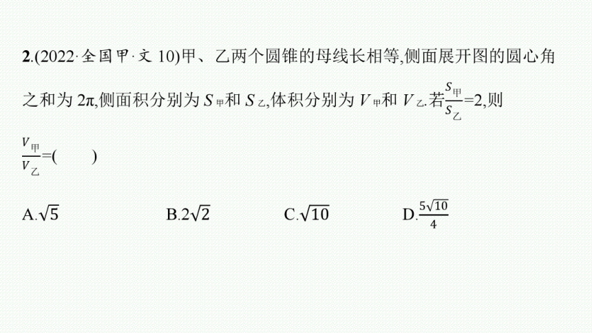 2023届高考二轮总复习课件（适用于老高考旧教材） 数学（文）专题三 立体几何 课件（共144张PPT）