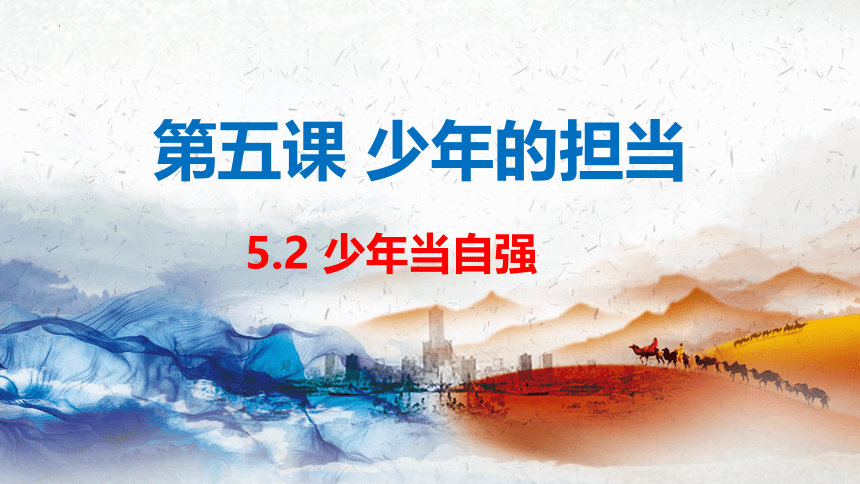 【核心素养目标】5.2少年当自强 课件（共23张PPT）+内嵌视频