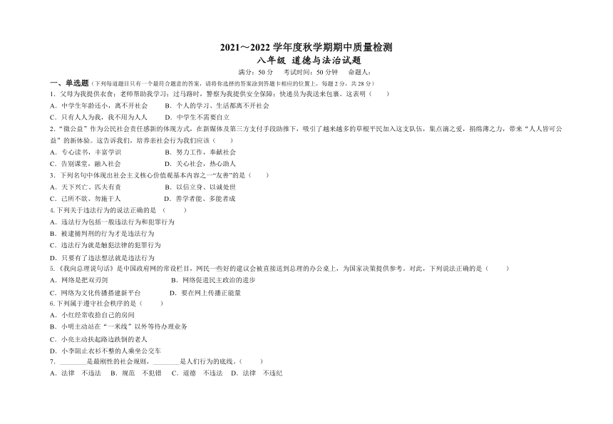 江苏省东台市第五联盟2021-2022学年八年级上学期期中质量检测道德与法治试卷（Word版，含答案）