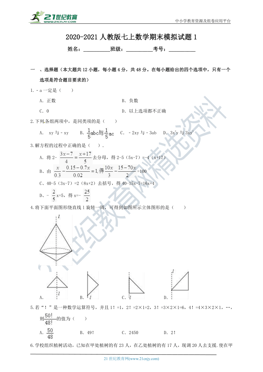 2020-2021学年人教版数学七上 期末模拟试题1（含解析）