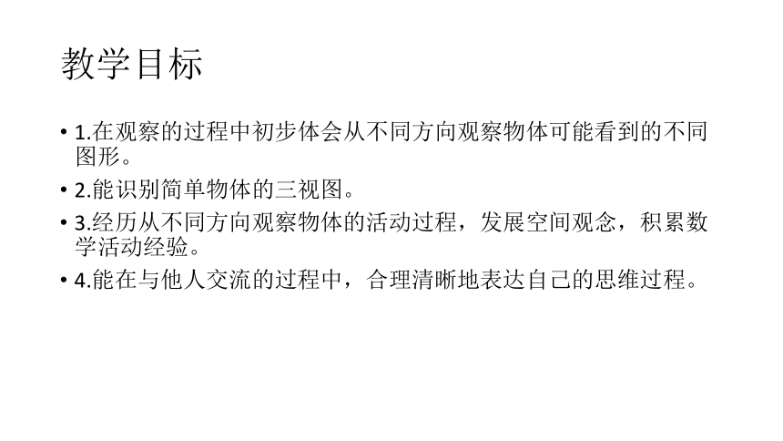 北师大版初中数学七年级上册-1.4 从三个方向看物体的形状 课件 (共33张PPT)