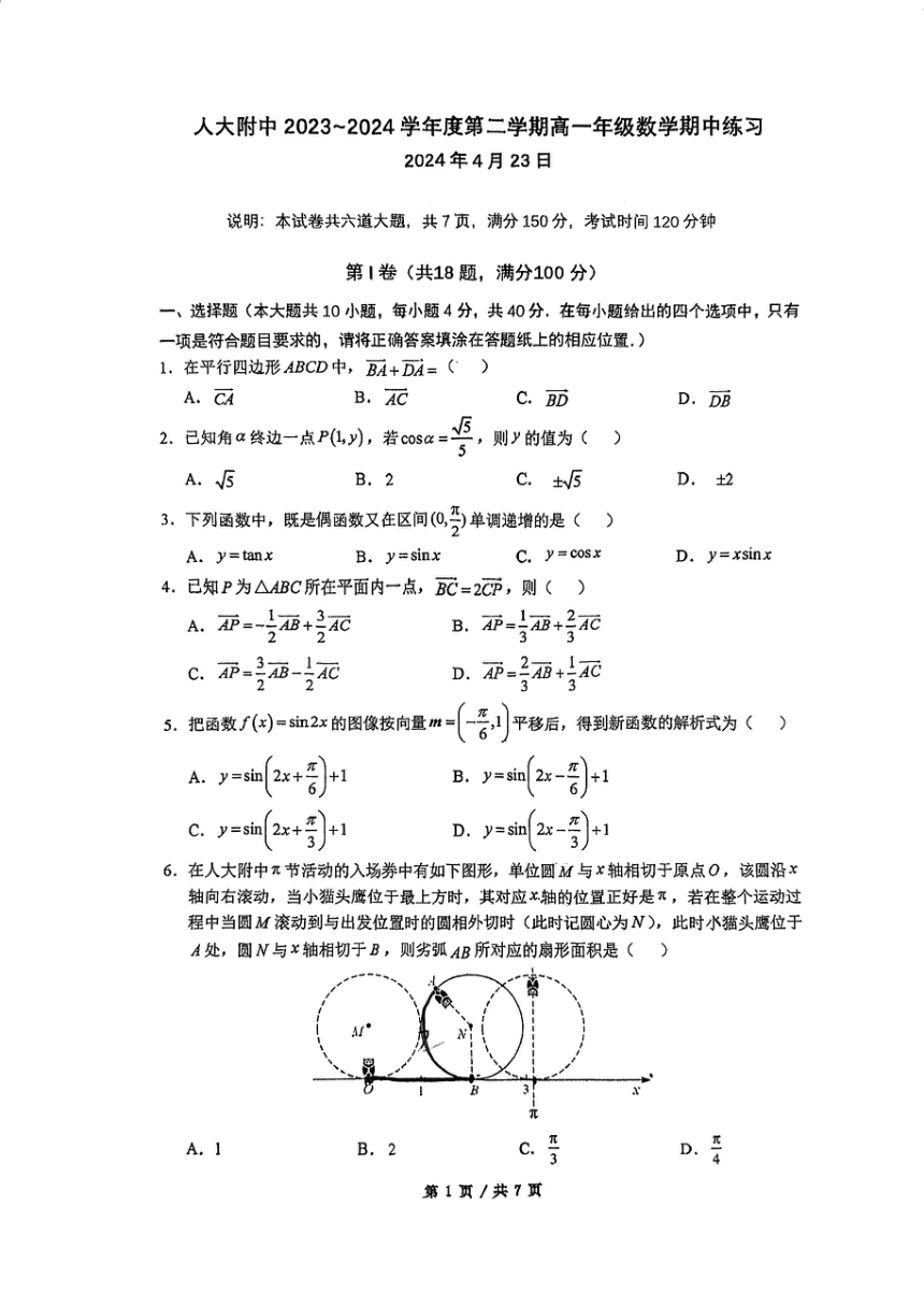 北京人大附中2023~2024学年第二学期高一期中数学试卷（PDF版无答案）