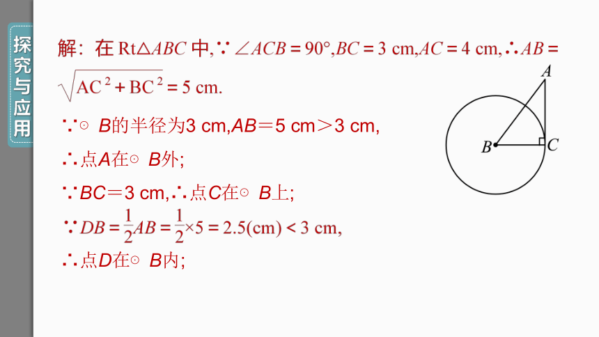 【人教九上数学学霸听课笔记】24.2.1 点和圆的位置关系 课件（共34张PPT）
