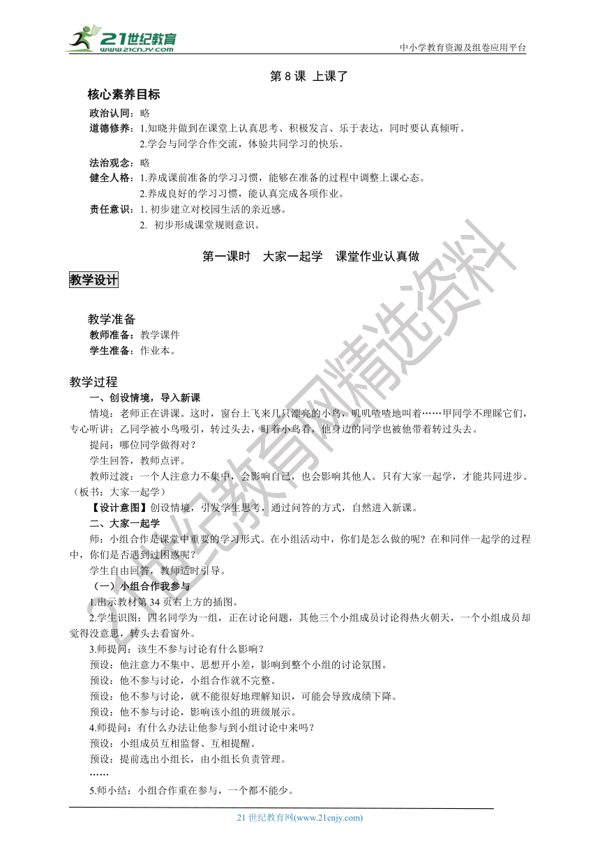 【核心素养目标】一上第8课 上课了 第二课时 最新教案