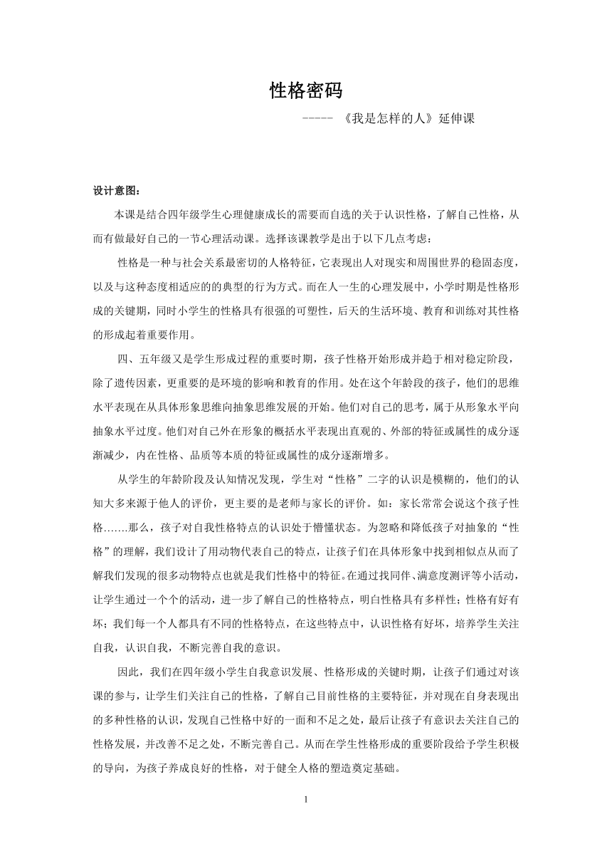 北师大版 四年级上册心理健康 第一课 我是什么样的人  性格密码｜教案