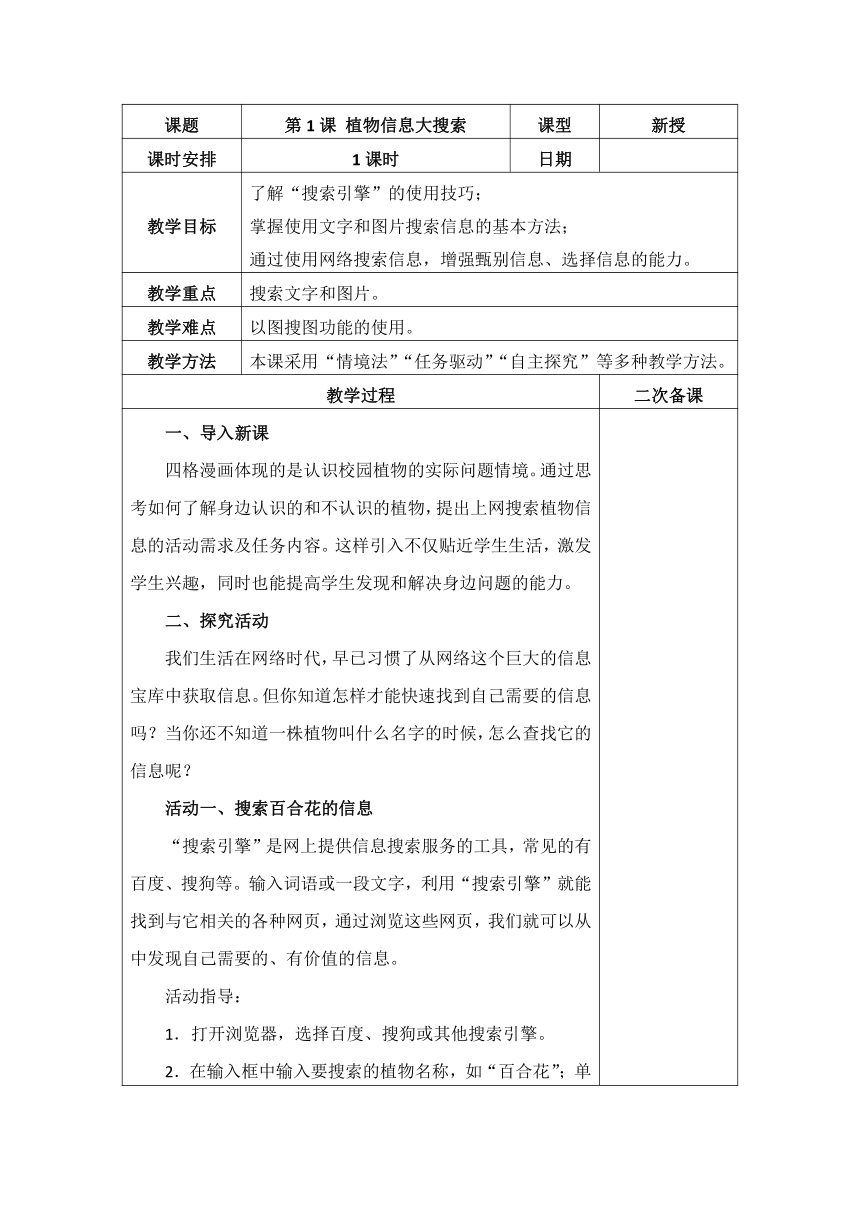 第1课植物信息大搜索（教案）(表格式)四年级下册信息技术泰山版1