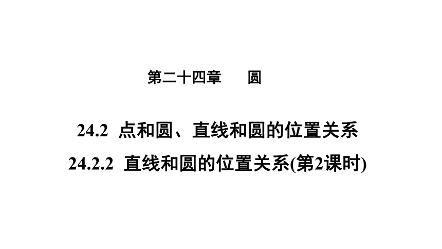 人教版数学九年级上册24.2.2 直线和圆的位置关系教学课件（第2课时 17张）