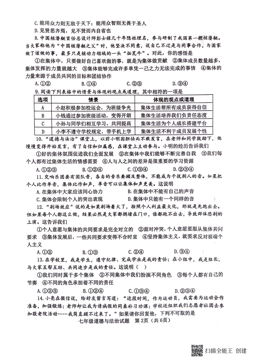 山东省淄博市高青县 2023-2024学年七年级下学期4月期中道德与法治试题 （pdf版，无答案）