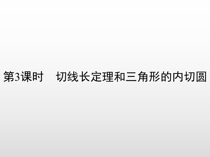 24.2.2第3课时  切线长定理和三角形的内切圆课件 18PPT