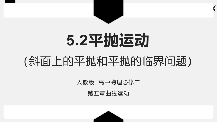 5.2平抛运动（斜面上的平抛和平抛的临界问题）—人教版高中物理必修二课件18张PPT