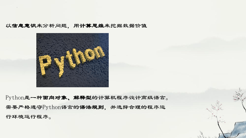 高中信息技术浙教版：3-2-1-2 Python语言基础、顺序结构的程序实现-教学课件(共28张PPT)