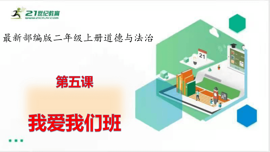 二年级道德与法治上册：第五课我爱我们班 课件（共27张PPT）