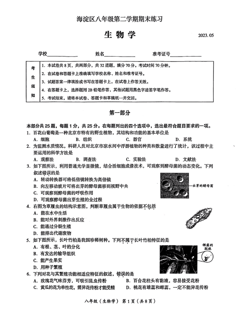 2023年北京市海淀区八年级学业考试二模生物试卷（pdf版无答案）