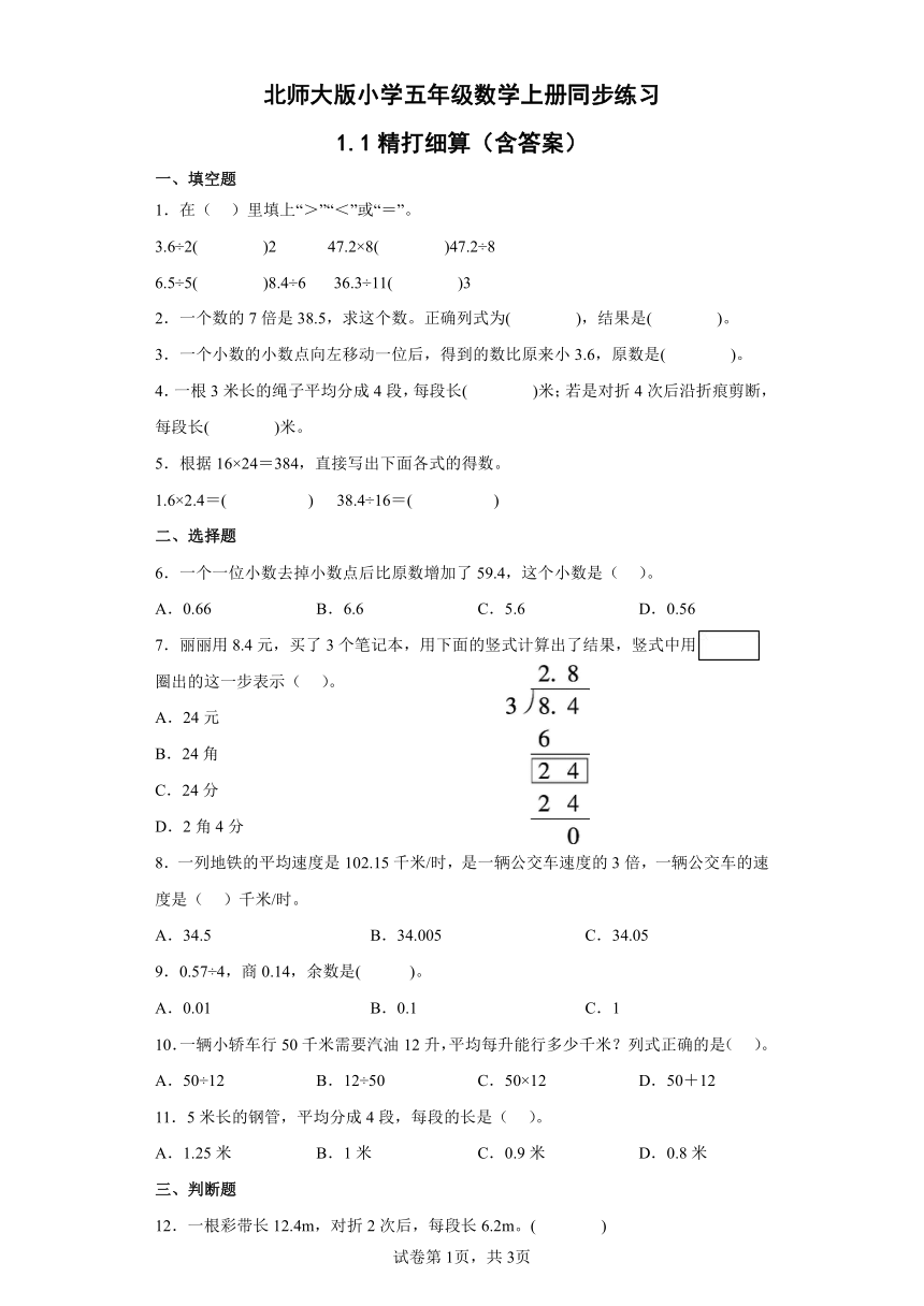 北师大版小学五年级数学上册同步练习1.1精打细算（含答案）