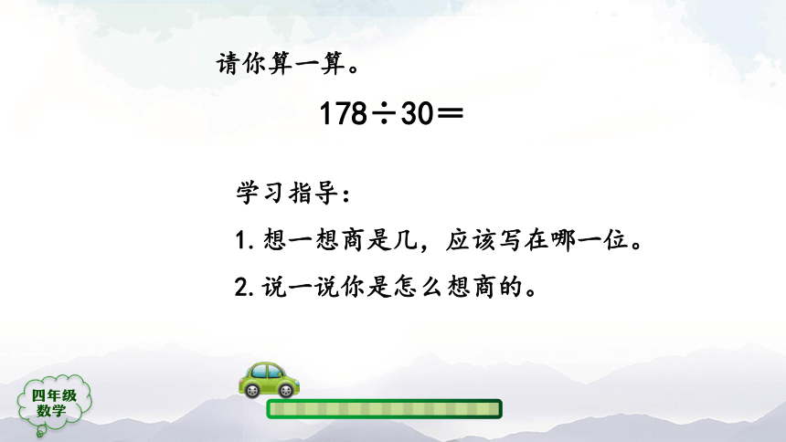 人教版四年级数学上册教学课件-除数是两位数的笔算除法（第1课时）（22张ppt）