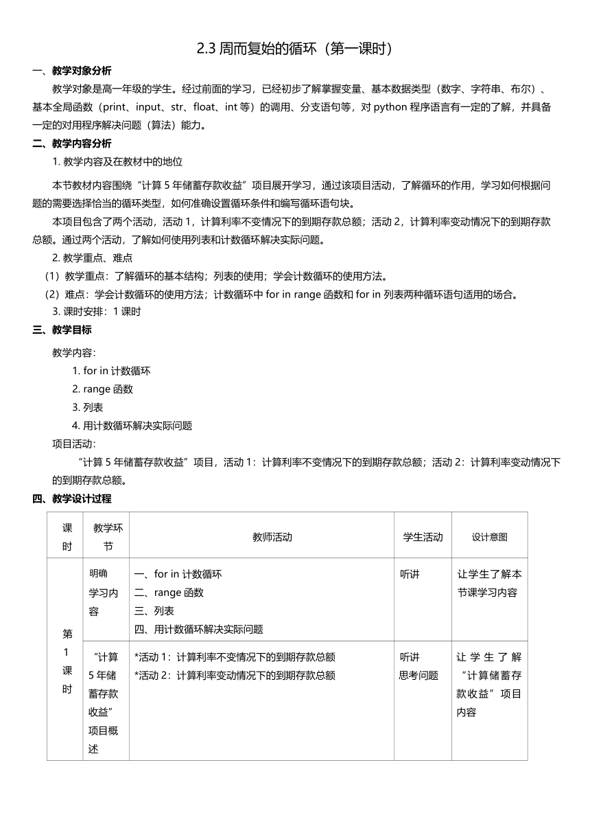 高一信息技术（必修1）课时6_第二单元_2-3周而复始的循环（第一课时）-教案