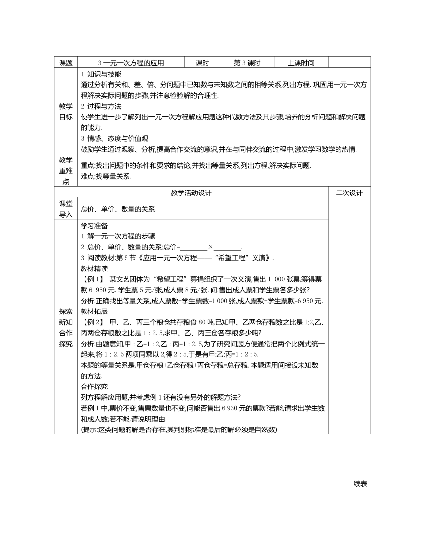 初中六年级上册数学 （鲁教版）---4.3 一元一次方程的应用 (3) 学案(表格式  无答案）