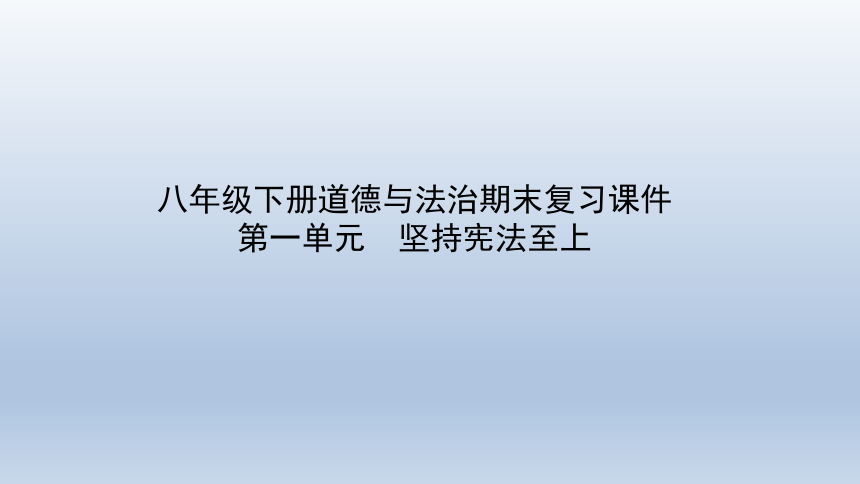 第一单元坚持宪法至上 复习课件  （27  张ppt）