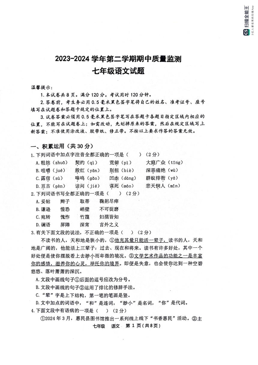 山东省滨州市惠民县2023-2024学年七年级下学期4月期中语文试题（PDF版无答案）