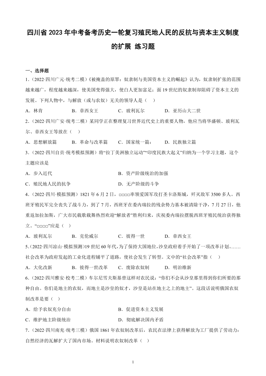 四川省2023年中考备考历史一轮复习殖民地人民的反抗与资本主义制度的扩展 练习题（含解析）