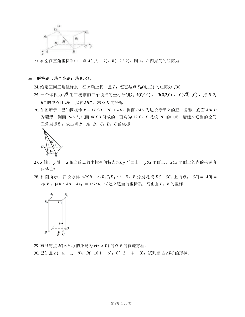 人教A版（2019）选择性必修第一册 1.3.1 空间直角坐标系（含解析）