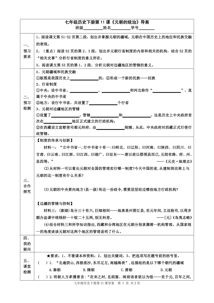 第11课 元朝的统治  导学案（无答案）