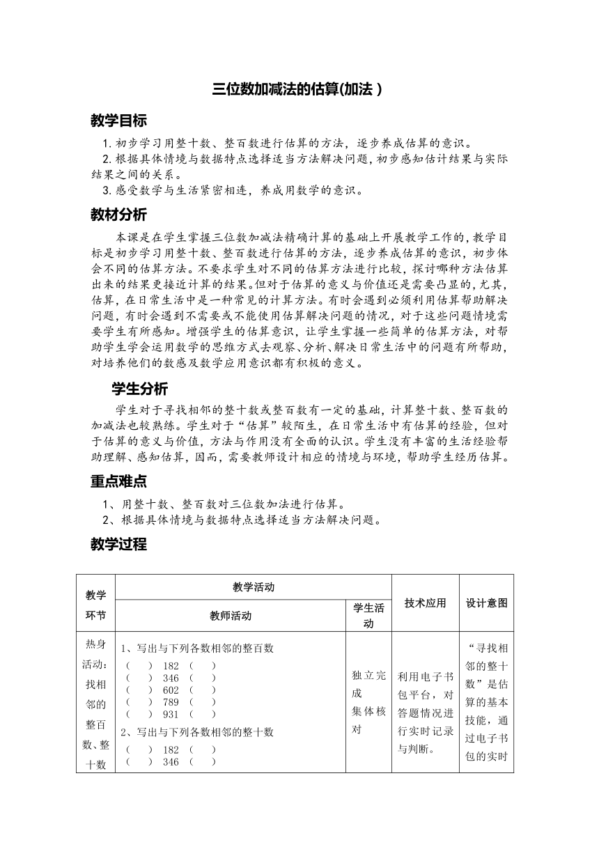 二年级下册数学教案-4.5  三位数加减法的估算 沪教版