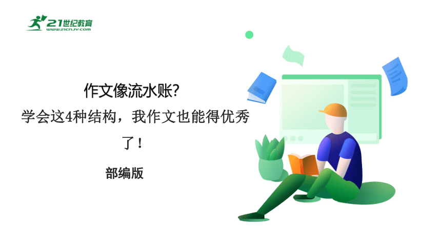 4、作文像流水账？学会这4种结构，我作文也能得优秀了！作文辅导课件（共15张PPT）