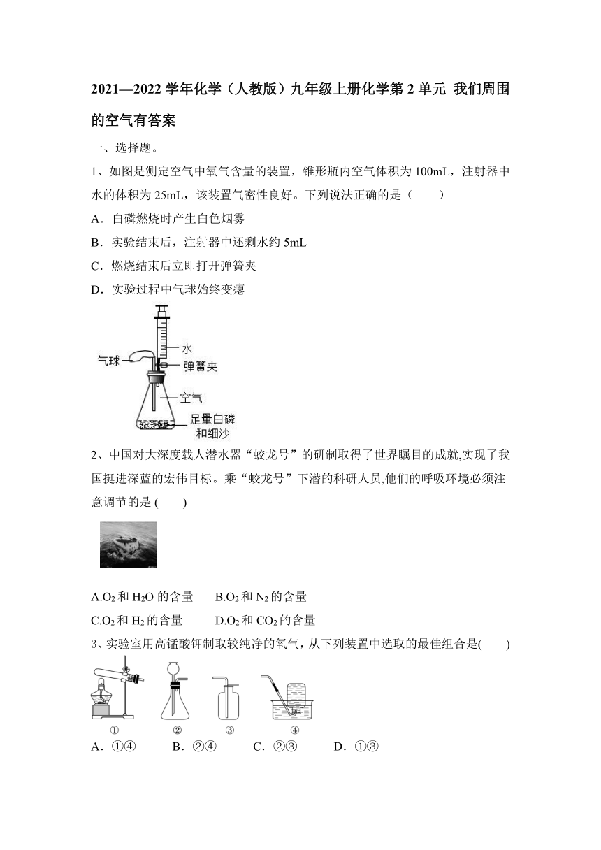 第二单元我们周围的空气单元测试--2021-2022学年九年级化学人教版上册（有答案）