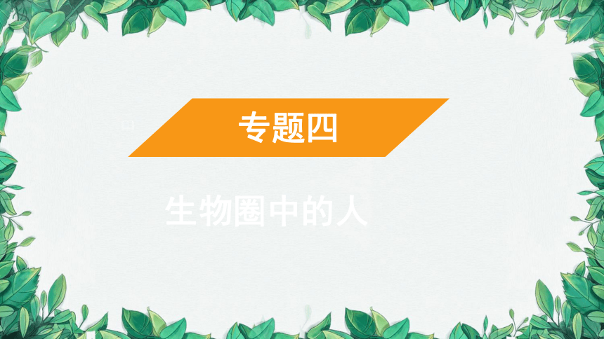 2023年中考生物复习 课题四 人体代谢废物的排出课件(共39张PPT)