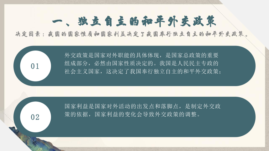 5.1 中国外交政策的形成与发展 课件(共39张PPT)-高二政治选择性必修1