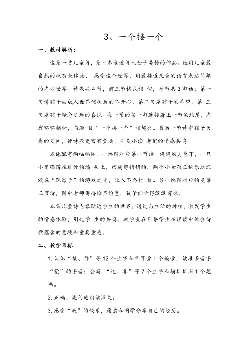 部编版语文教材一年级下册  3一个接一个  结构及教学梳理（教师专用）