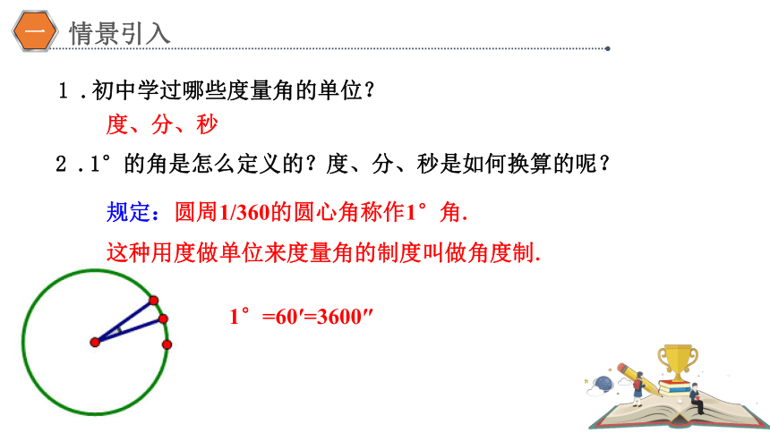 2022-2023学年高一上学期数学人教A版（2019）必修第一册5.1.2弧度制 课件(共22张PPT)