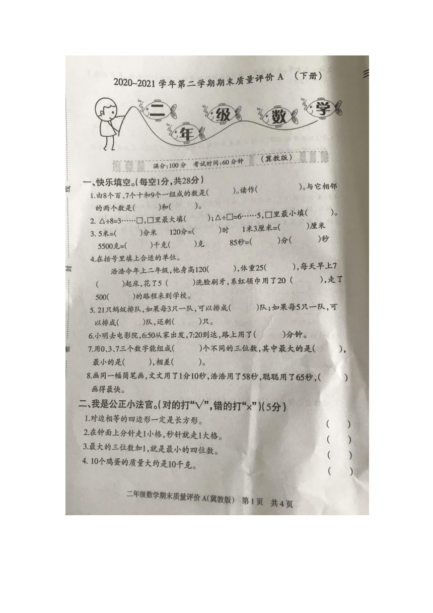 河北省石家庄市裕华区2020-2021学年第二学期期末质量评价A二年级下数学（冀教版，图片版含答案）