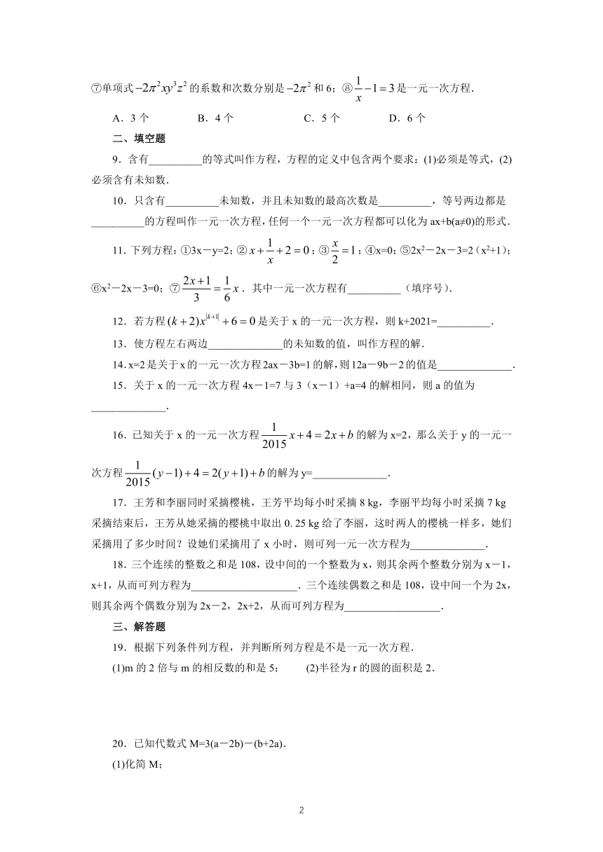 2021-2022学年人教版数学七年级上册3.1.1一元一次方程 课时练习（Word版含简单答案）