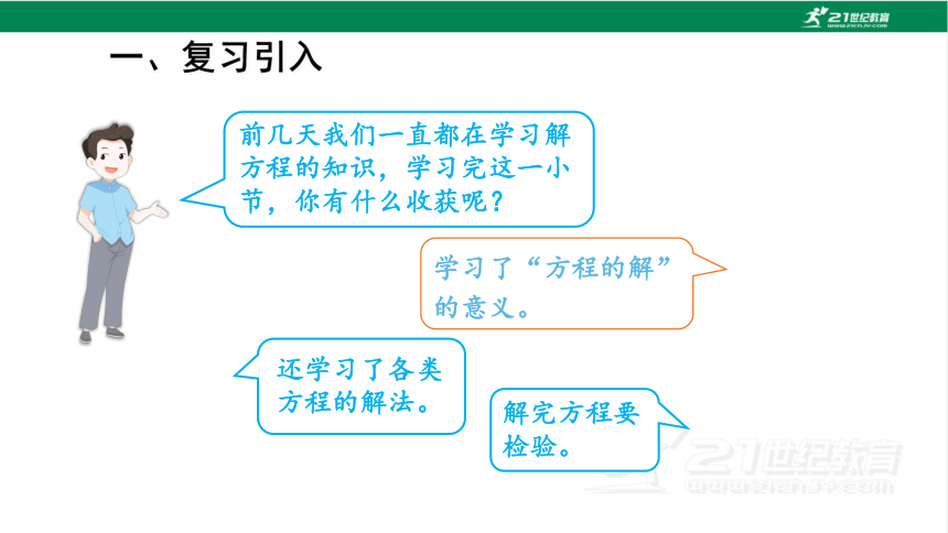 新人教版数学五年级上册5.11.解方程练习课课件(26张PPT)