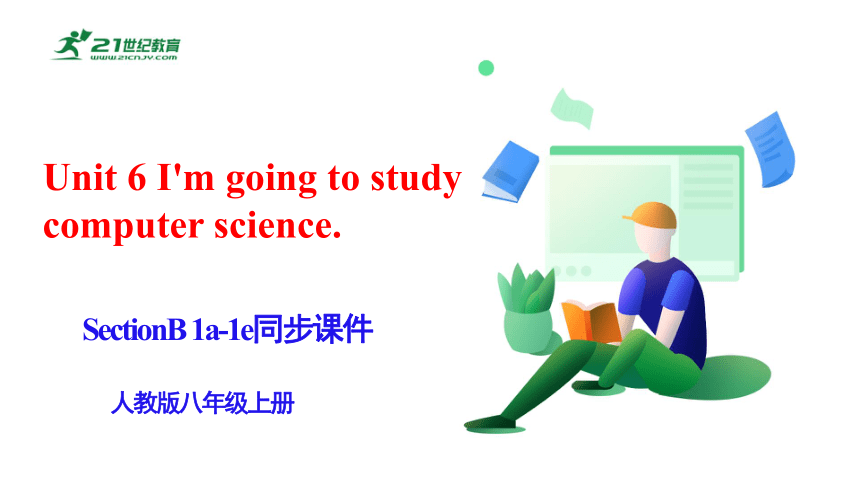 Unit 6 I'm going to study computer science SectionB 1a-1e 课件(共25张PPT)