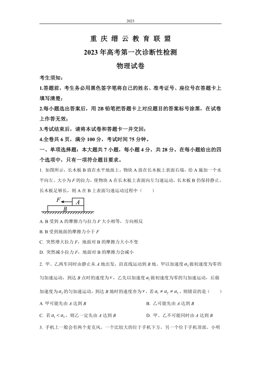 2023届重庆市缙云教育联盟高三上学期1月一诊物理试题（解析版）