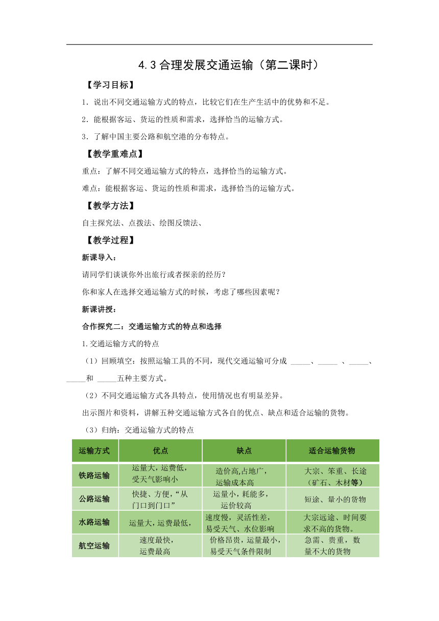 初中地理商务星球版八年级上册4.3合理发展交通运输（第二课时） 同步教案