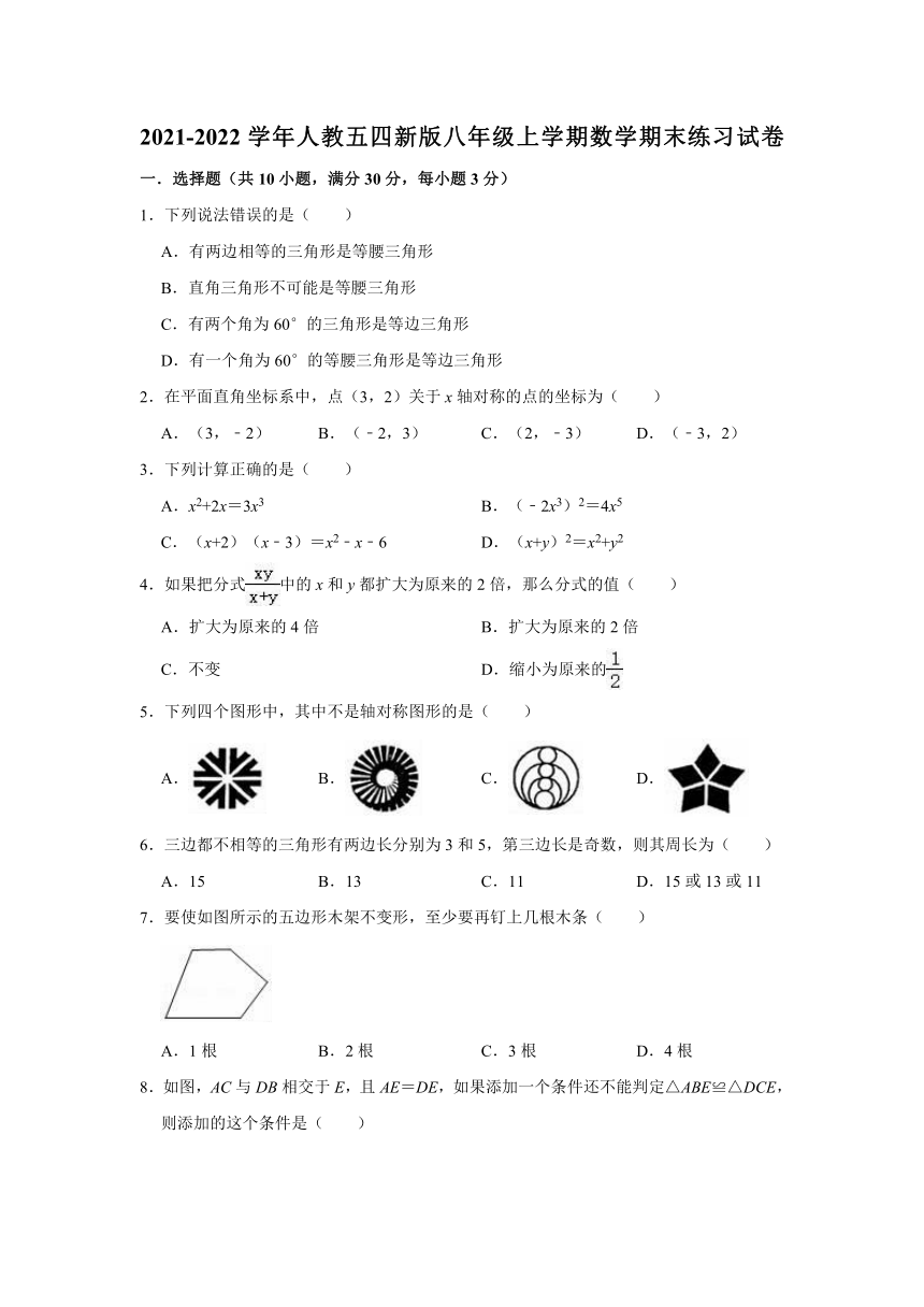 2021-2022学年人教 版（五四制）八年级上册数学期末练习试卷（word版含解析）