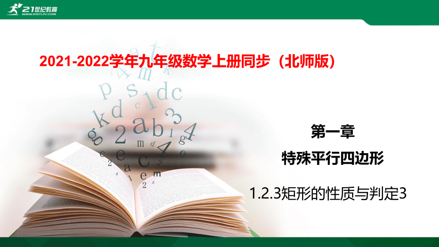 1.2.3矩形的性质与判定3   课件（共26张PPT）