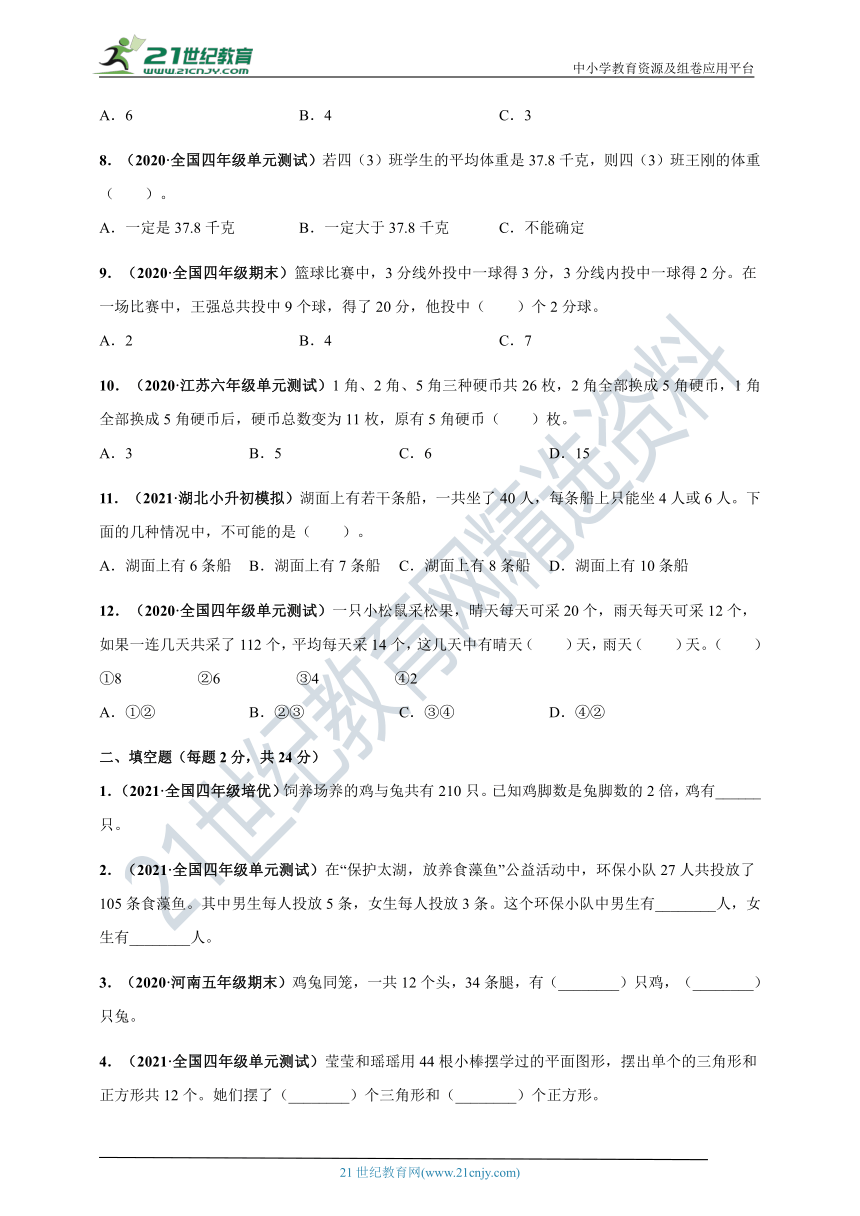 2020-2021学年人教版四年级下册数学 第9章《数学广角--鸡兔同笼》单元测评必刷卷（解析版+原版）