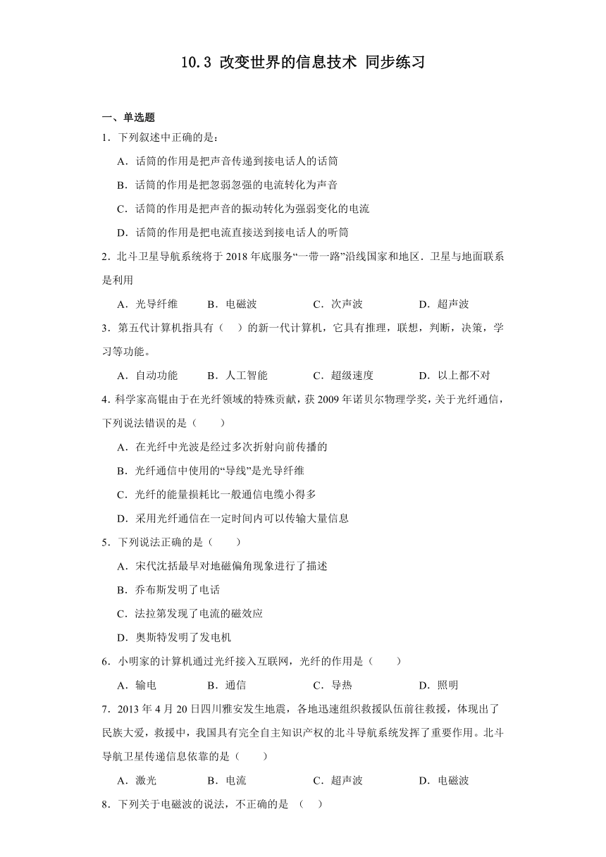 10.3改变世界的信息技术同步练习（含答案）教科版物理九年级下册