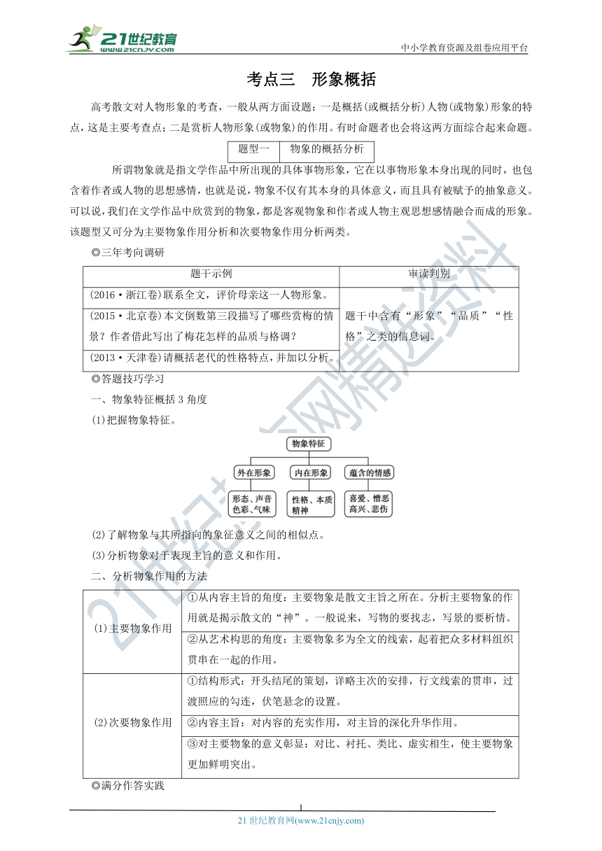 考点三 形象概括——【备考2022】高考语文一轮 文学类文本阅读散文 备考方略