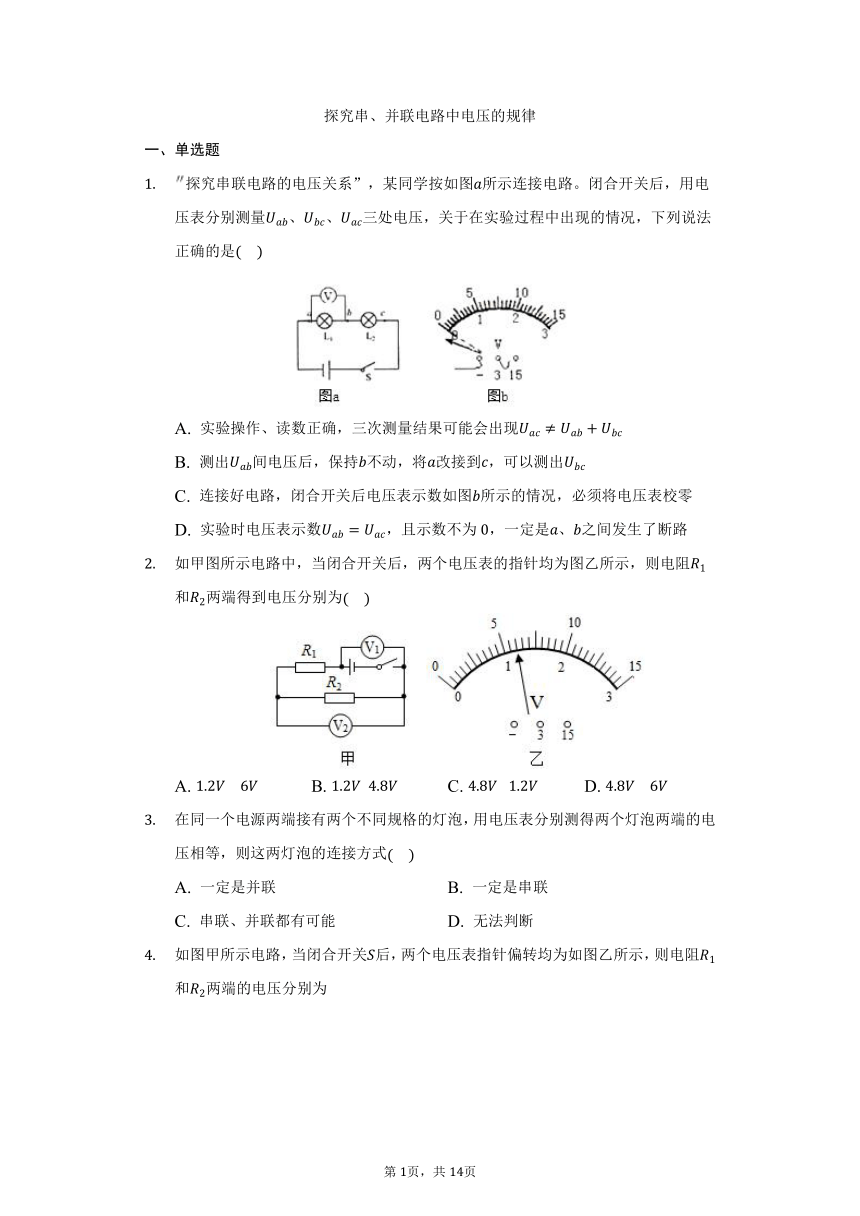 鲁科版五四制九年级物理12.2探究串、并联电路中电压的规律同步练习（含答案）