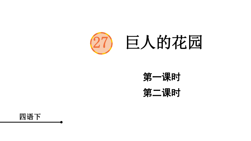 27 巨人的花园   课件（2课时 50张PPT)