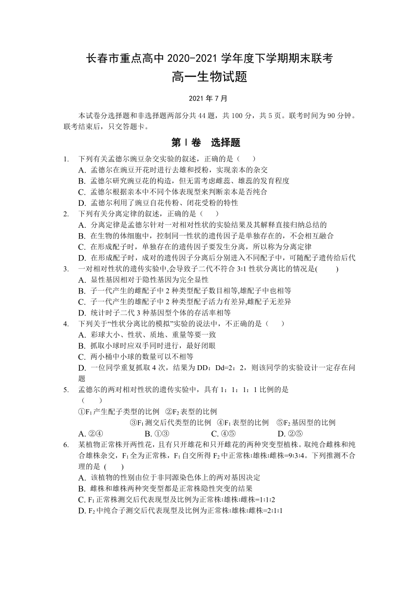 吉林省长春市重点高中2020-2021学年高一下学期期末联考生物试题 Word版含答案