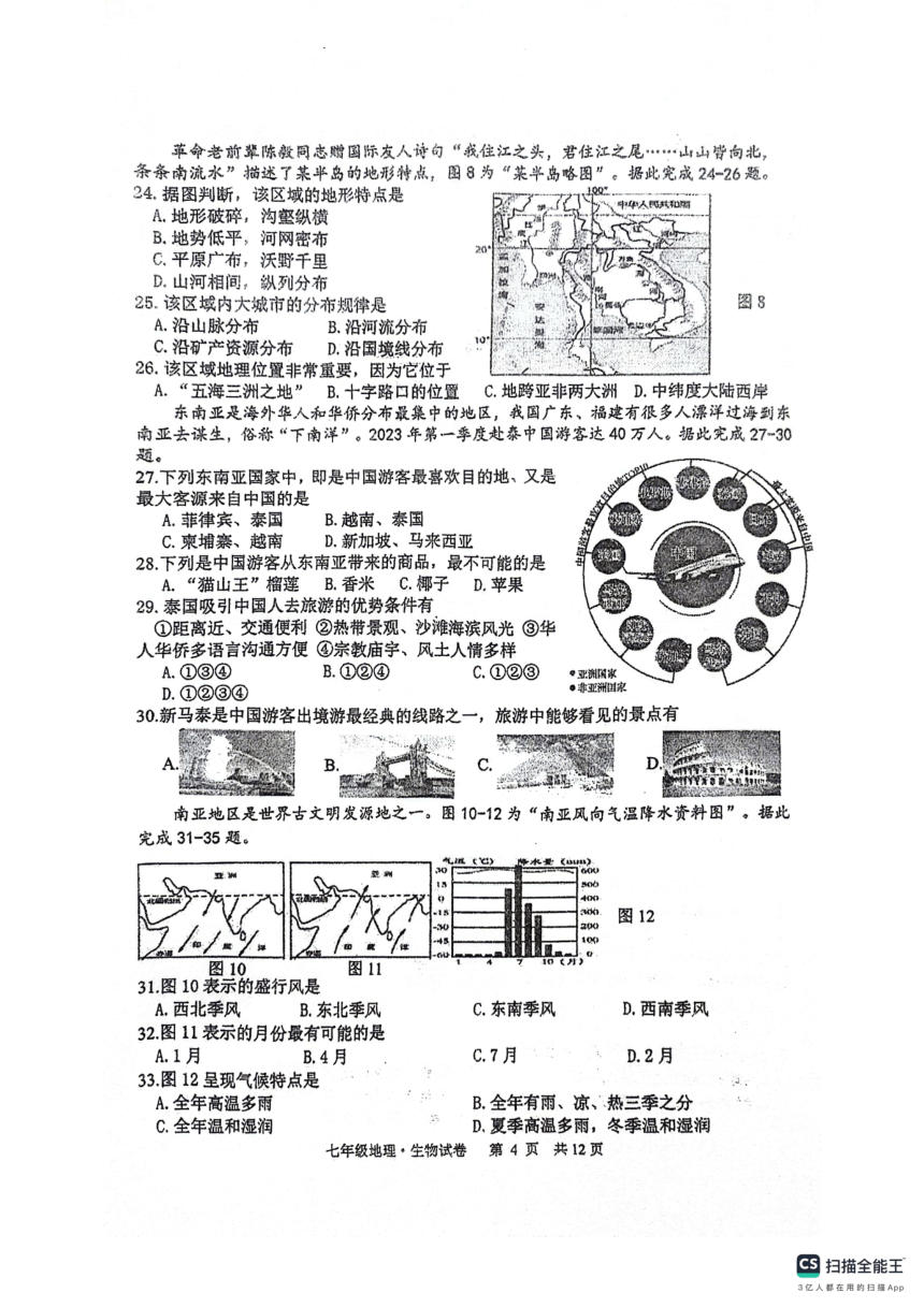 江苏省宿迁市泗阳县2023-2024学年七年级下学期4月期中地理 生物试题（图片版含答案）