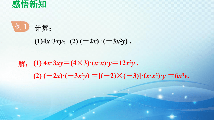 冀教版数学七年级下册8.4.1 单项式与单项相乘 导学课件(共37张PPT)