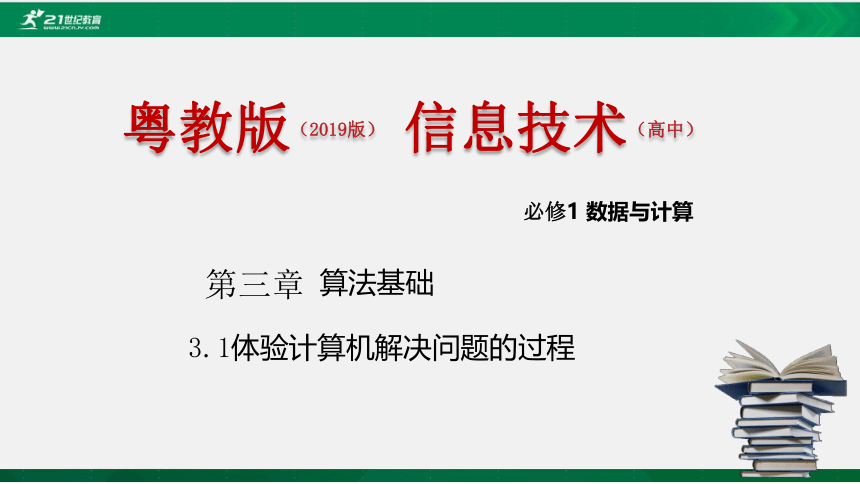 粤教版 必修一  3.1 体验计算机解决问题的过程 课件（共20张）